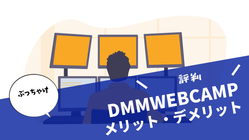 DMM WEBCAMPの評判