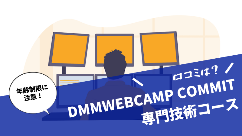 DMMWEBCAMP COMMIT専門技術コースの口コミ